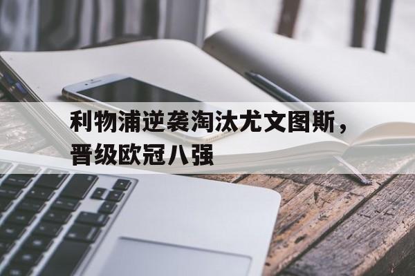 利物浦逆袭淘汰尤文图斯，晋级欧冠八强