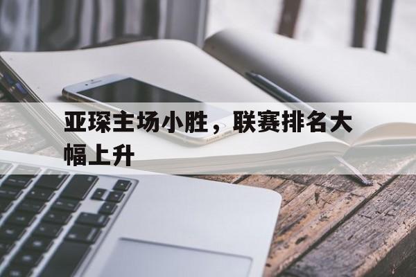 亚琛主场小胜，联赛排名大幅上升