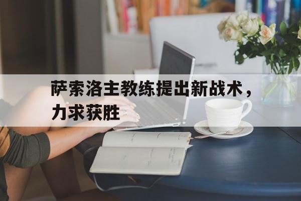 包含萨索洛主教练提出新战术，力求获胜的词条